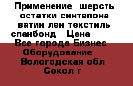 Применение: шерсть,остатки синтепона,ватин,лен,текстиль,спанбонд › Цена ­ 100 - Все города Бизнес » Оборудование   . Вологодская обл.,Сокол г.